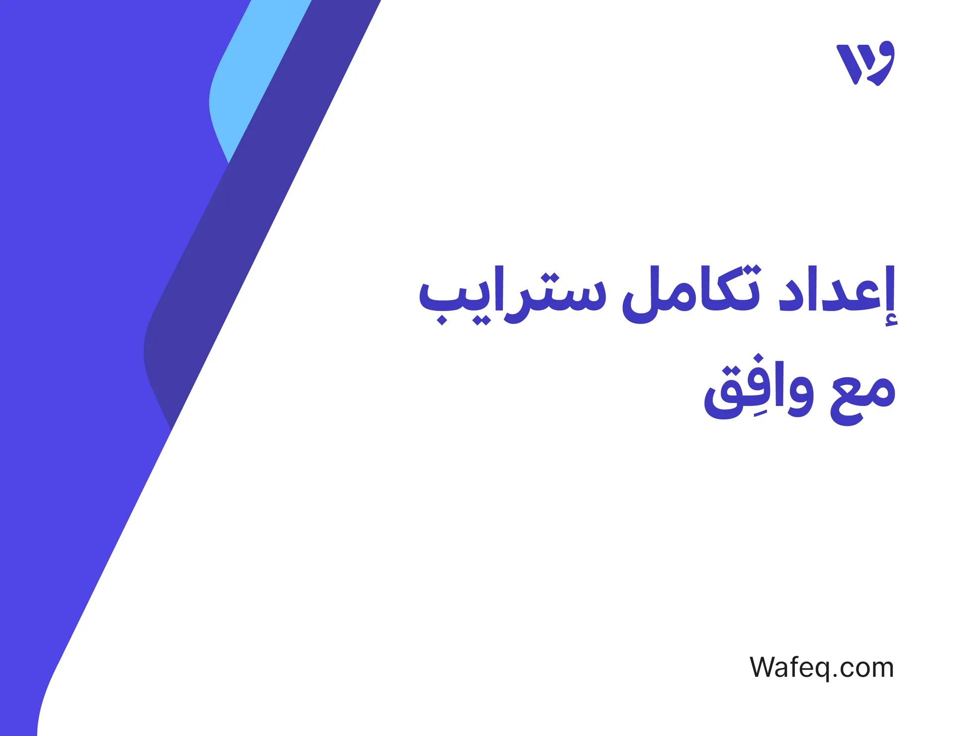 إعداد تكامل سترايب مع وافِق